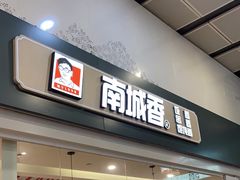 -南城香(北京南站店)