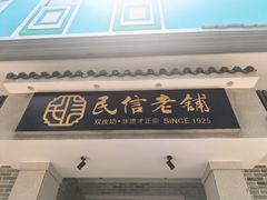 -民信老铺(双皮奶博物馆店)