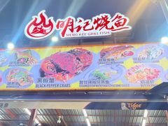 -明记烧鱼美味店