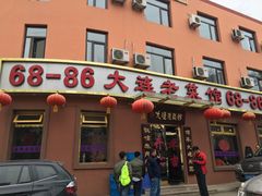 -林之六八·6886大连老菜馆