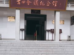 -古田会议纪念馆