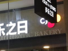 门面-多乐之日(颐堤港店)