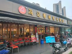 -冯记香辣兔火锅(茶店子总店)