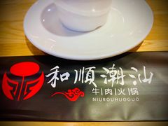 餐具摆设-和顺潮汕牛肉火锅(建设街店)