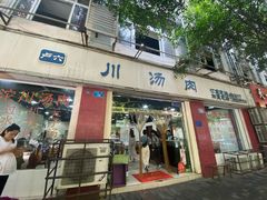 门面-卢六川汤肉(南方花园店)