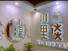 -川里谈·川味小馆(北京路店)