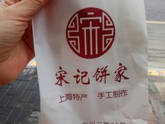 -宋记饼家(石门二路店)