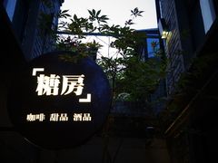 -糖房咖啡(南锣鼓巷店)