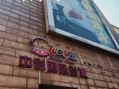 -中影国际影城(大唐西市4K临境音店)