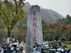 -幕燕滨江·长江观音景区
