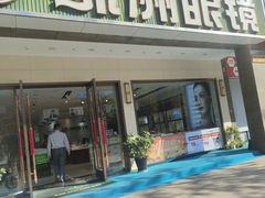 -绿洲眼镜(文教北路店-浙江52家连锁门店)