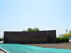 -东疆建设开发纪念公园