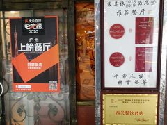 -粤·向群饭店(龙津东路总店)
