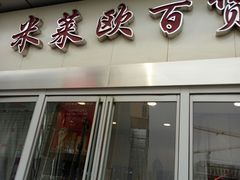 -米莱欧百货(吉利店)