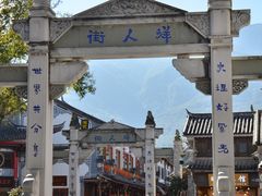-大理古城