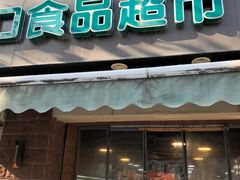 -JustFresh捷德鲜超市(西康店)