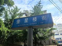 -奎星楼街