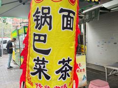 -正味斋锅巴菜(西北角店)