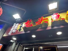 -龙头鱼丸店 只此一家只卖手工鲨鱼丸