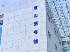 门面-南山图书馆(常兴路店)