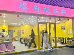 -塔斯提抓饭(东城汇店)