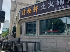 门面-得福轩土火锅烧烤
