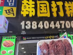 -师任堂韩式食品(总店)
