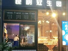 门面-昆明冠生园·蛋糕·面包(南强街店)