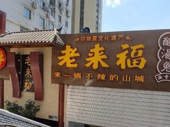 -老来福·非遗酸汤兔(凯旋路店)