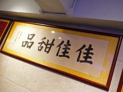 -佳佳甜品(寧波街總店)