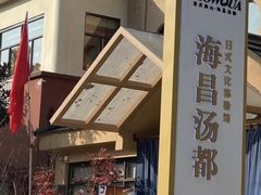 -重庆南山海昌汤都