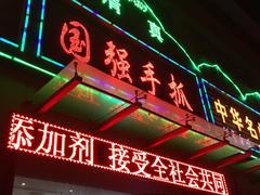 门面-国强手抓(北京西路店)
