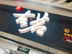 门面-古茗(泉州中骏世界城店)