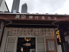门面-眞宗·椰汁是大王(小娄巷店)