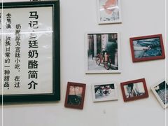 -清真马记宫廷奶酪(农光里店)