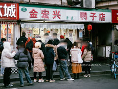 -清真·金宏兴鸭子店(明瓦廊店)