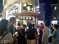 门面-叶氏麻糍(鼓浪屿店)