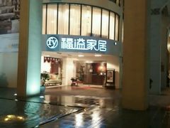-文定生活家居创意广场