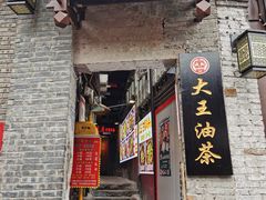 -大王油茶(磁器口店)
