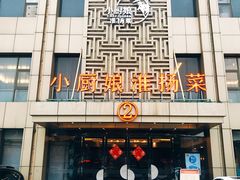 -小厨娘淮扬菜(天印大道店)