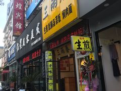 门面-三两春(浦三路店)
