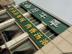 -白府牛罩(总店)