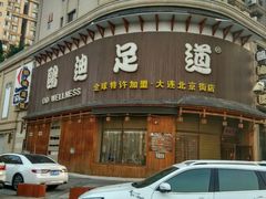 -鸥迪足道会馆(北京街店)