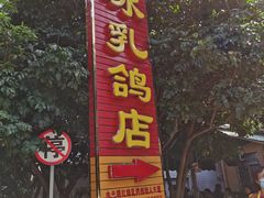 门面-光明刘冰乳鸽店(光明法政北路店)
