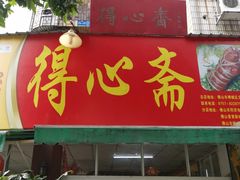 门面-得心斋(文华北路店)