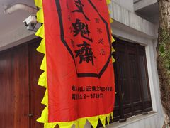 -文魁斋