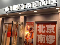 -南锣南门涮肉(南锣鼓巷店)