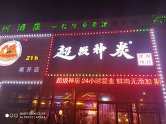 门面-超级神炭烤肉夜食(芥园西道店)