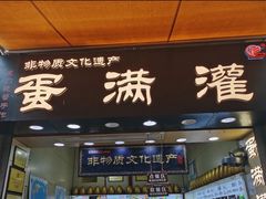 门面-蛋满灌·非遗手工灌蛋(龙头路店)