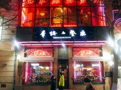 门面-华梅西餐厅(哈尔滨中央大街店)